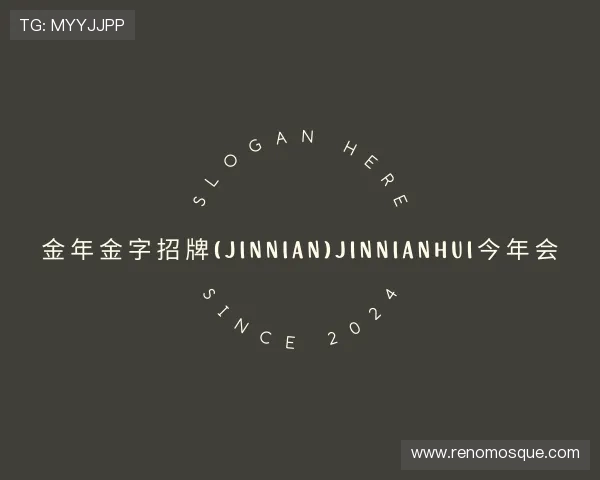 了解金年金字招牌诚信至上有啥活动