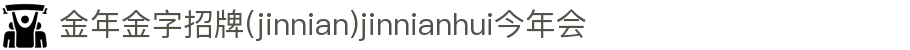 金年会-金年会·jinnian(金字招牌)诚信至上